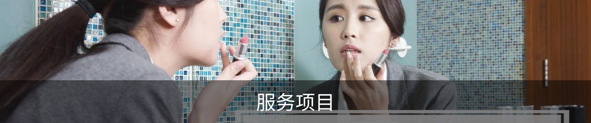 服务项目