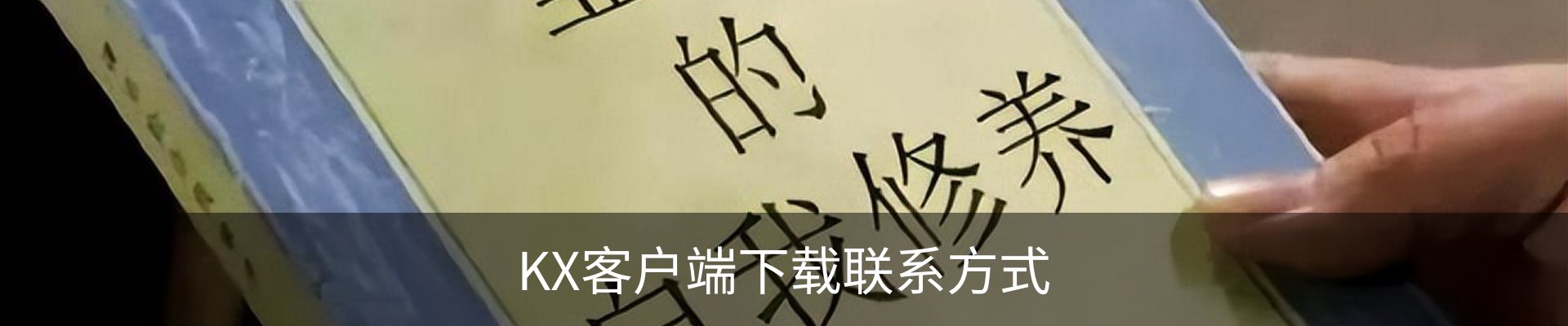 KX客户端下载联系方式